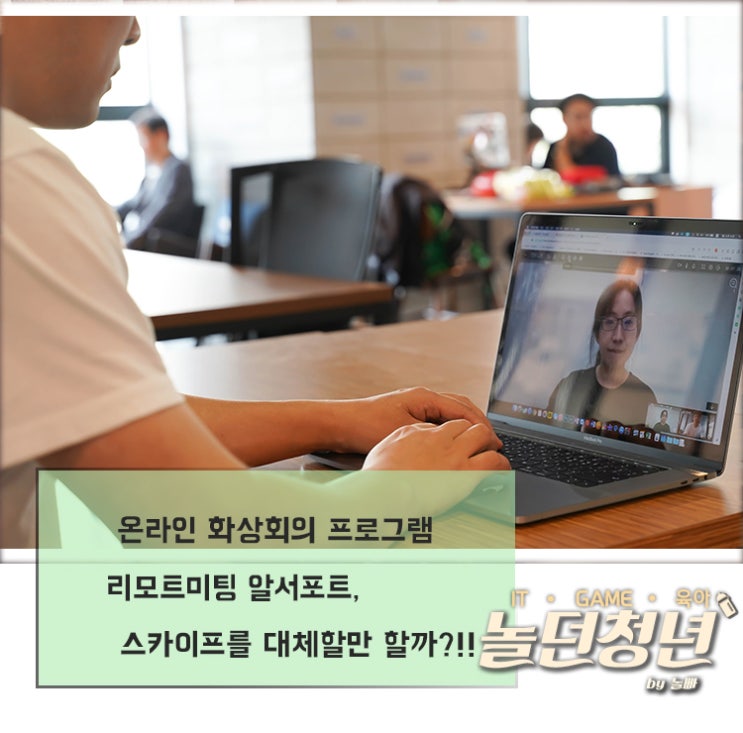 온라인 화상회의 프로그램 리모트미팅 알서포트, 스카이프를 대체할만 할까?!!