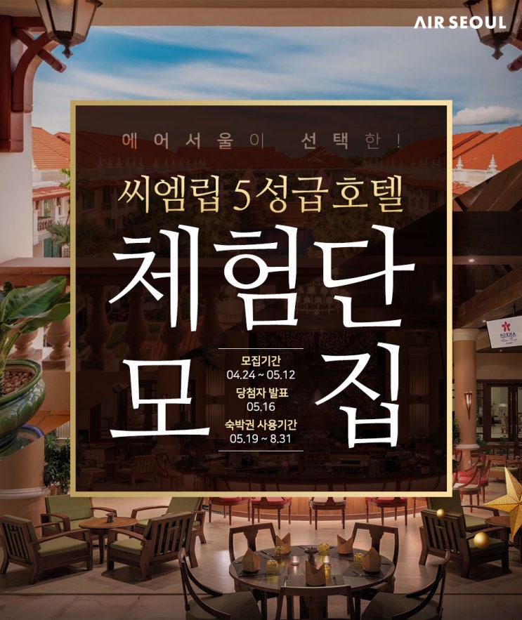  에어서울 씨엠립 5성급 호텔 체험단 모집 | Air Seoul 5 Star Hotel Experience Group Recruitment