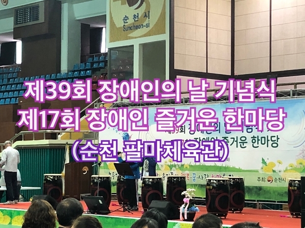 장애인의날기념식 & 장애인즐거운한마당 장애인의날기념식 & 장애인즐거운한마당
