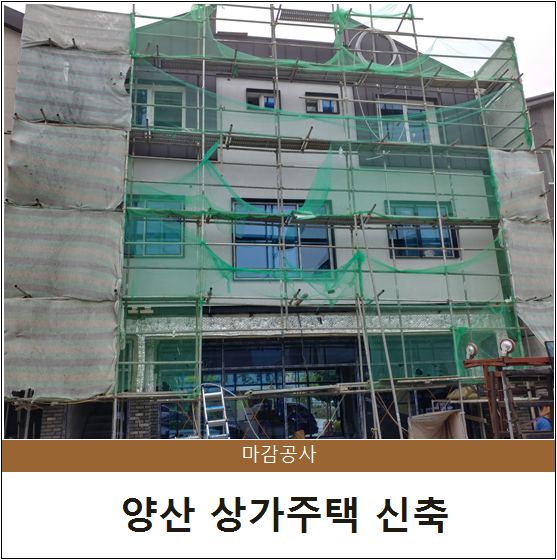 [시공] 양산 상가주택 신축 - #2 마감공사