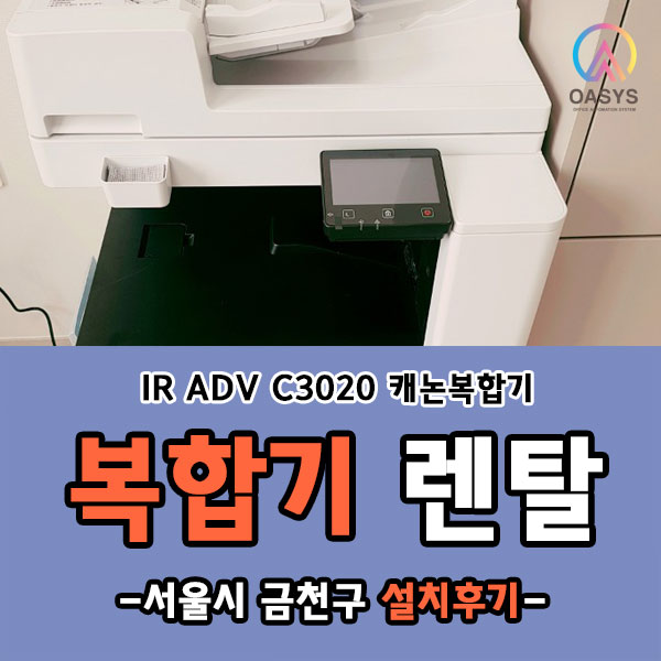 서울 금천구 IR ADV C3020 설치후기