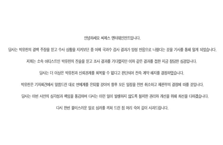  박유천 양성, 씨제스엔터테인먼트 뒷통수맞았다··· '계약 해지'