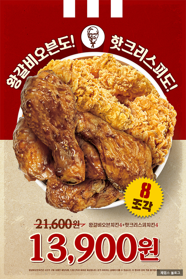  KFC - 왕갈비오븐 4 + 핫크리스피 4 = 13,900원!