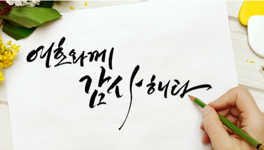  [ JMS ] [ 정명석 목사님 ] 좋은 글 - 여호와께 감사하라