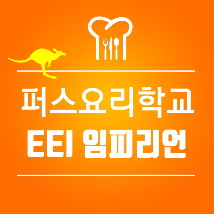  퍼스 요리학교 EEI 임피리언 컬리지 만두라 캠퍼스 : 2년 쿠커리 & 제빵과정 $18000