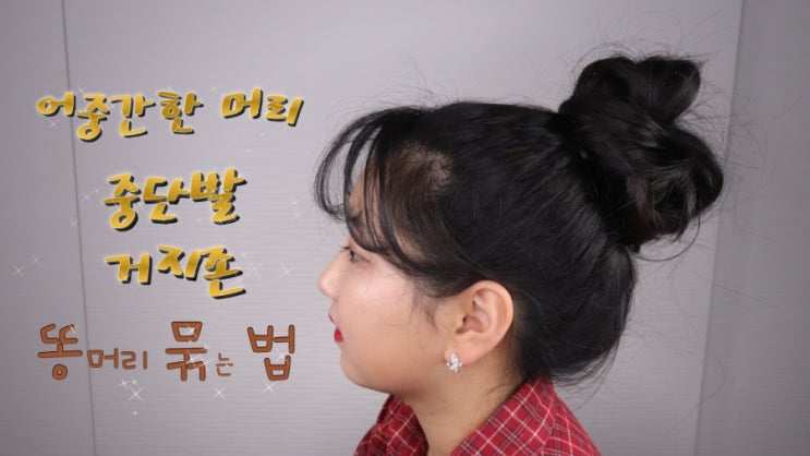 똥머리 예쁘게 하는 방법!
