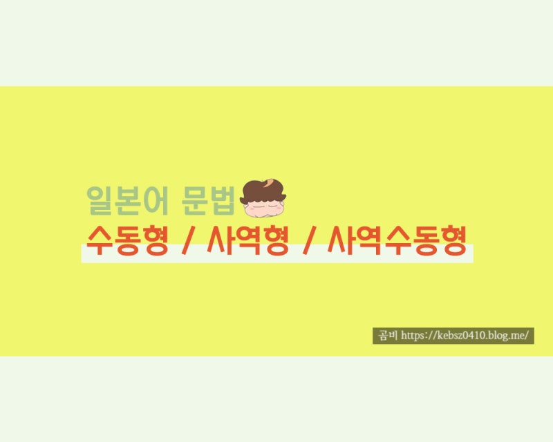 일본어 수동형 사역형 사역수동형 れる られる せる させる される せられる させられる 네이버 블로그 일본어 수동형 사역형 사역수동형 れる られる せる させる される せられる させられる 네이버 블로그