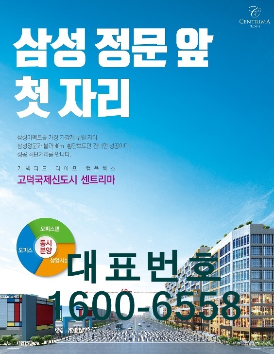  평택고덕신도시! 삼성반도체 정문앞 고덕센트리마 오피스텔 분양