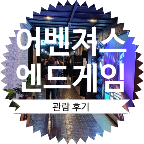  어벤져스 엔드게임 노스포 스포 후기 / 어벤저스4 앤드게임 스토리 전개 관람편 등장인물 정보