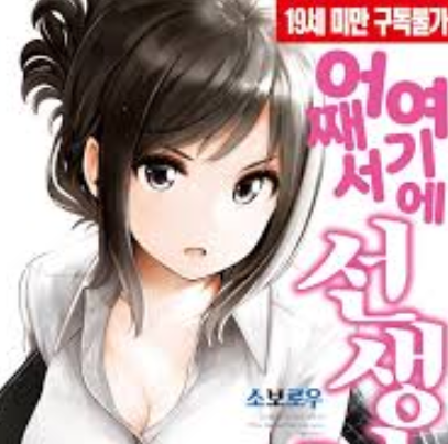  어째서 여기에 선생님이!? 1화 2화 3화 4화 5화 자막
