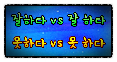 '잘'과 '못' 띄어쓰기 차이 구분 알아봤어요. (잘하다 잘 하다, 못하다 못 하다 구분법) : 네이버 블로그 '잘'과 '못' 띄어쓰기 차이 구분 알아봤어요. (잘하다 잘 하다, 못하다 못 하다 구분법) : 네이버 블로그