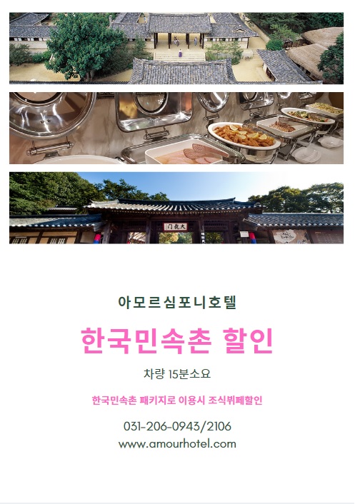  한국민속촌패키지 / 자유이용권 / 수원호텔 아모르심포니