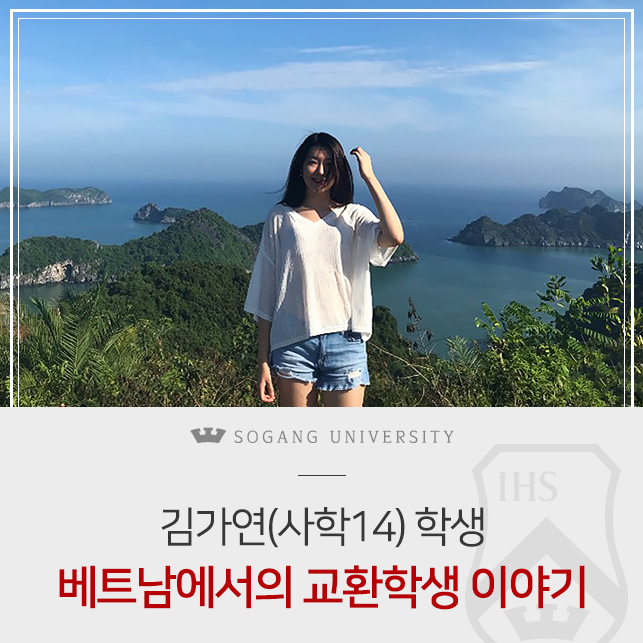  베트남 교환학생 스토리! 서강을 넘어 세계로 간 김가연(사학 15) 학생