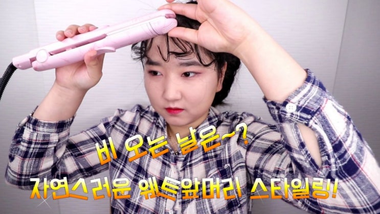 비오는날 앞머리 스타일링 방법!