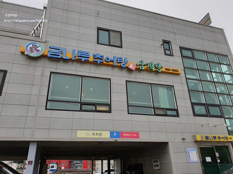  남양주 맛집_마석 추어탕 전문점 곰나루추어탕