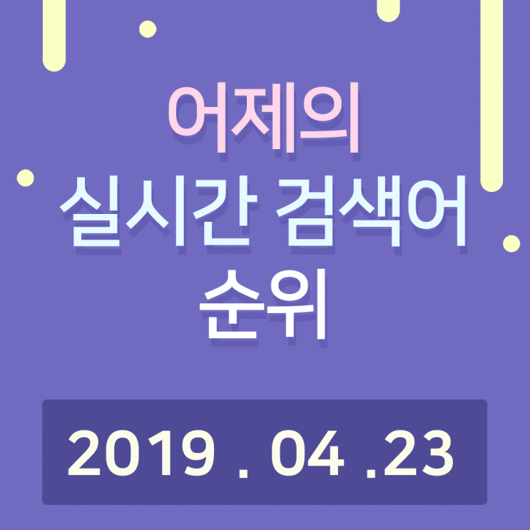  [알오아이플러스] 4월 23일 네이버 실시간 검색어 순위
