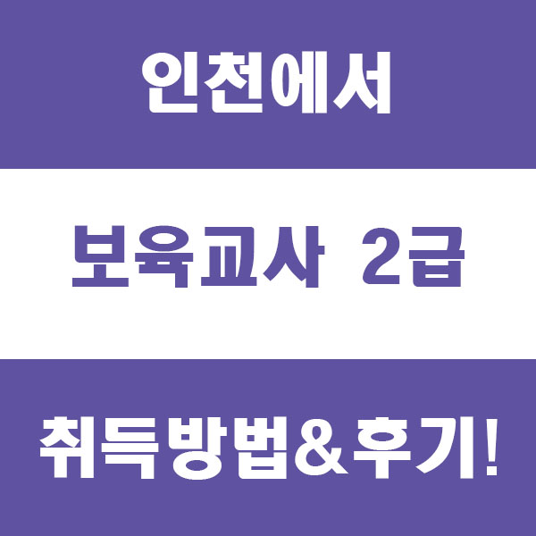 인천 보육교사 2급 취득방법 그리고 취득 후기 정리!