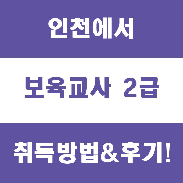  인천 보육교사 2급 취득방법 그리고 취득 후기 정리!