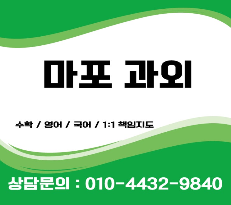  마포 수학과외 상암동 공덕동 초등 중등 영어과외 고등 검정고시과외 many offer