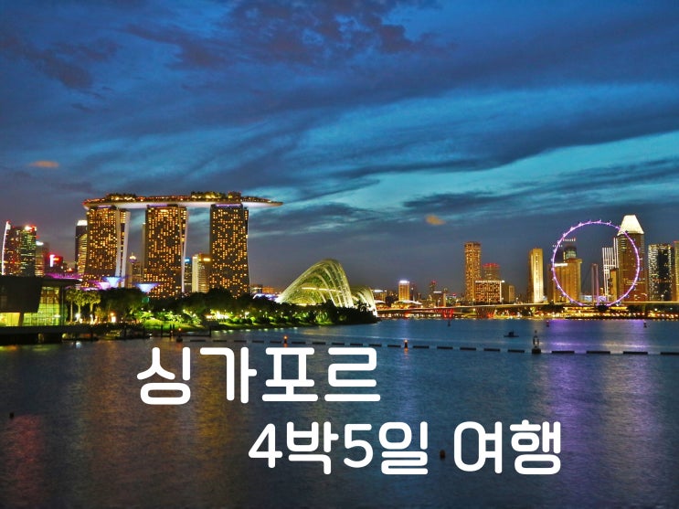  싱가포르 여행: 4박5일 자유여행코스 프롤로그