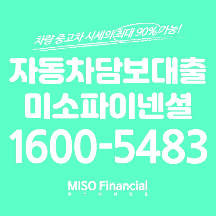  전액할부 차량입고대출은 역시 미소파이넨셜이 가장 믿음직하네요.