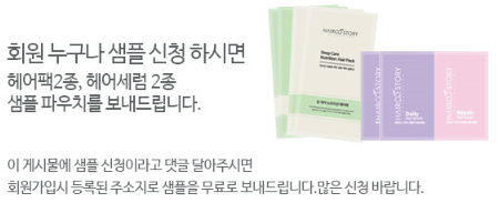  헤어코 스토리 회원가입시 헤어팩, 헤어세럼 샘플 이벤트