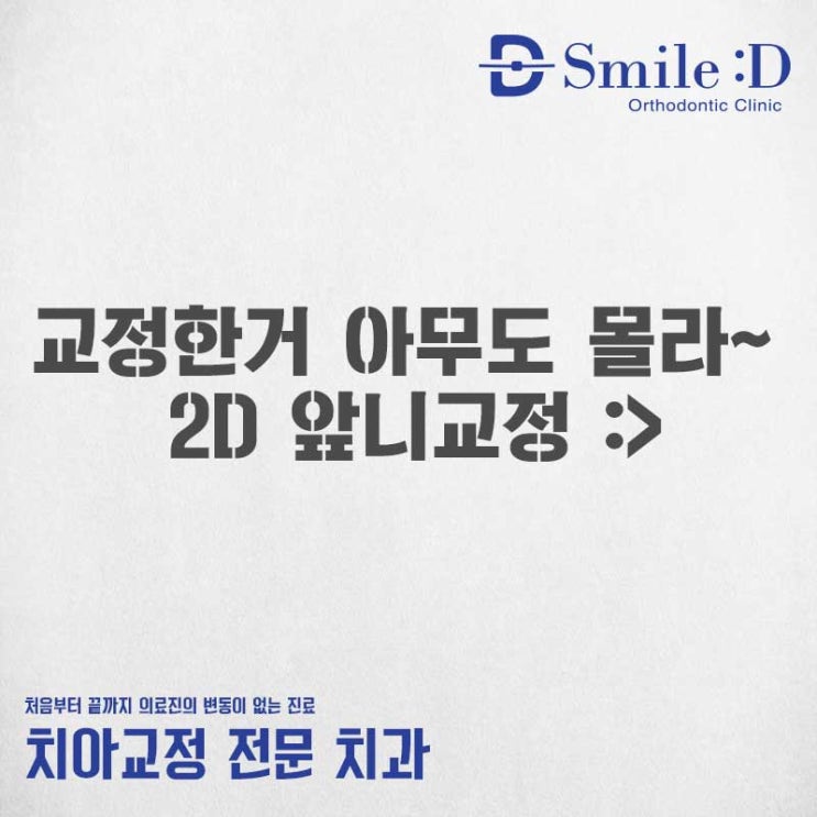  강남치과추천 앞니만 부분교정이 가능한 2D교정