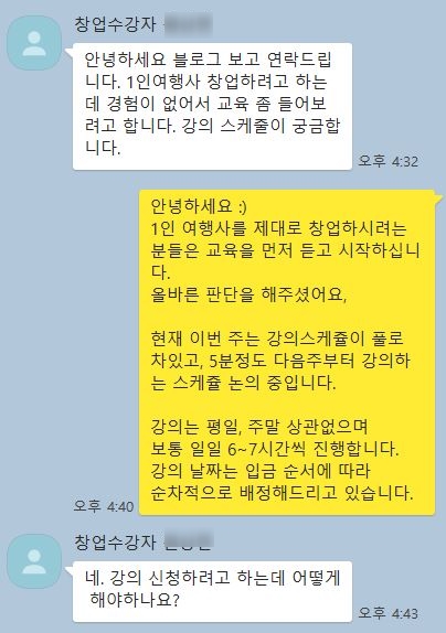  1인 여행사 창업 교육 후기 [일산 ㅇㅇㅇ님]