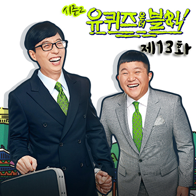 2019.04.16 유 퀴즈 온 더 블럭 시즌2 제13화 다시 돌아,봄