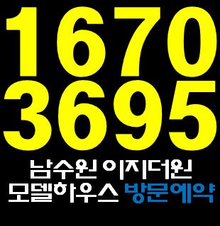  남수원 이지더원 다시못올 아파트