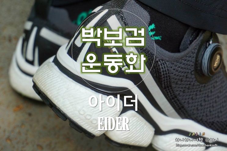  아이더 박보검운동화 컨텀 붐, 발이 진짜 편하네