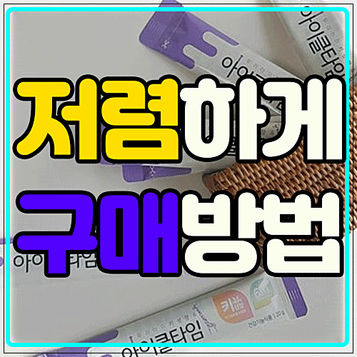  아이클타임 가격 성분 리얼후기 두드림 부작용