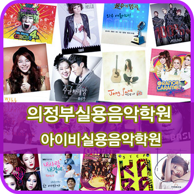  의정부실용음악학원,보컬학원 '아이비'소개