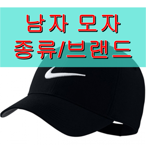 남자 모자 종류 :: 브랜드 추천 (캡/야구/군모/베레모/헌팅캡/버킷햇) : 네이버 블로그 남자 모자 종류 :: 브랜드 추천 (캡/야구/군모/베레모/헌팅캡/버킷햇) : 네이버 블로그