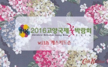 [교통카드 수집] 이건 한정판이라기보다 판촉(기념품)용인거 같은데.... - 2016, 2017 고양 꽃박람회 기념 레일플러스