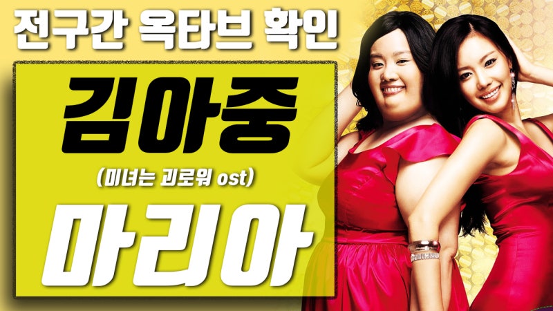 【옥타브 요기요】김아중 마리아(Maria) 미녀는 괴로워 ost, 전구간 옥타브 확인! 가사 보기!!
