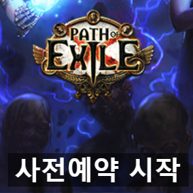 패스 오브 엑자일 한국 사전예약 시작 패스 오브 엑자일 한국 사전예약 시작