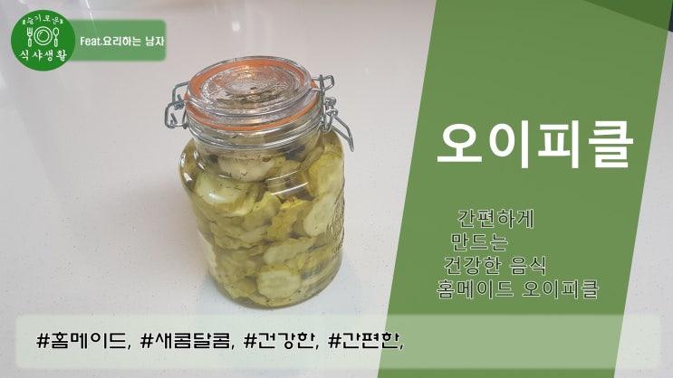   간편하게 만드는 건강한 음식 홈메이트 오이 피클 만드는 법