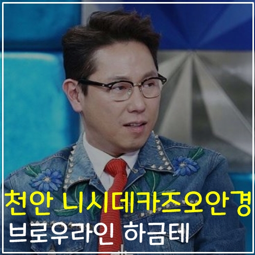 천안 니시데카즈오 안경 브로우라인 하금테 윤종신, 김지석, 성시경안경
