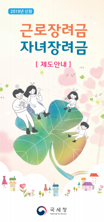  2019년 대폭 변경된 근로장려금과 자녀장려금의 신청자격 및 신청방법등을 알아보자