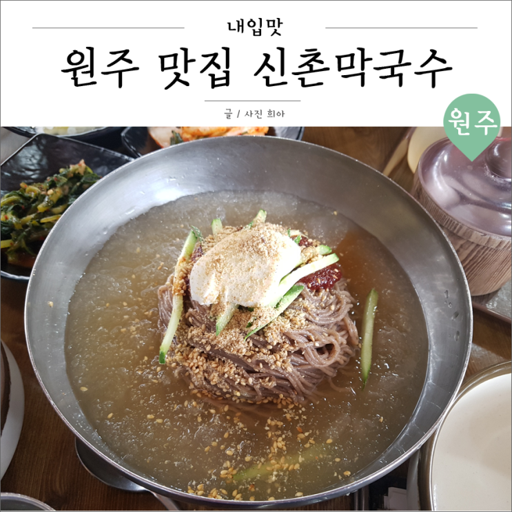  원주 막국수 맛집, 신촌막국수