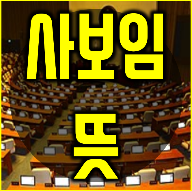  사보임 뜻 알아봅시다