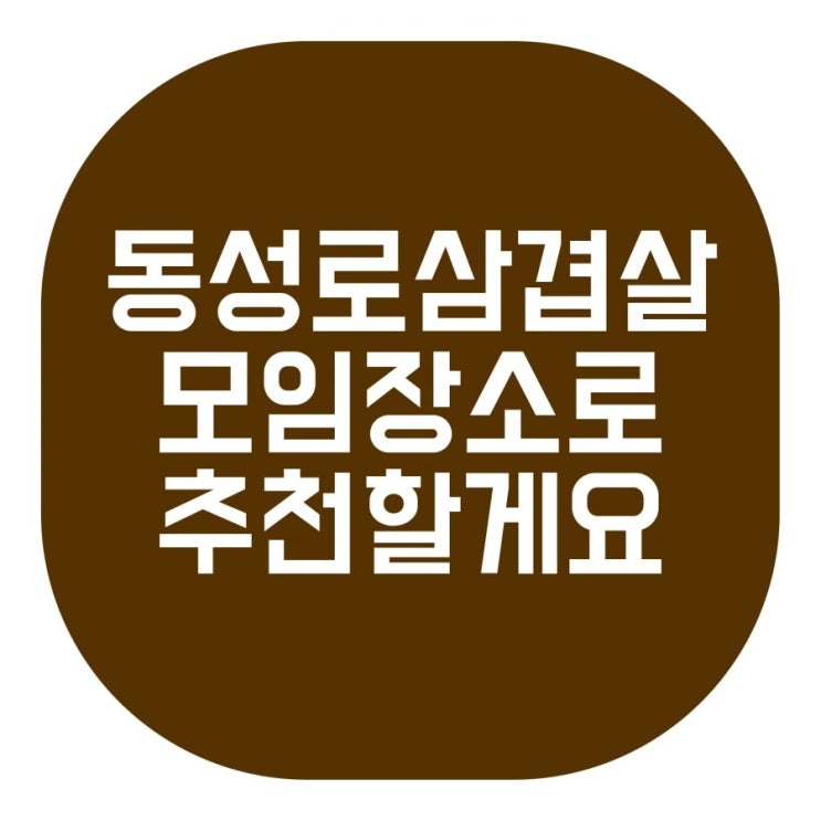  동성로삼겹살 모임장소로 추천할게요