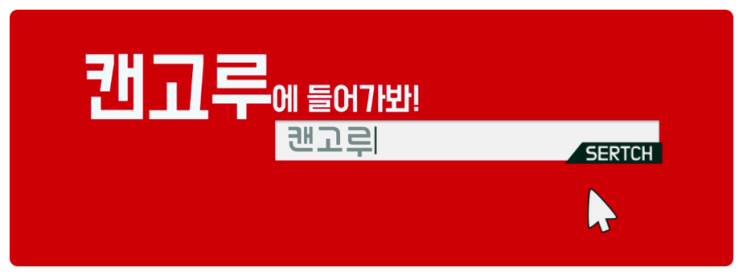  전시회, 박람회, 축제 검색이나 사전등록을 위한 문화생활 오픈플랫폼 '캔고루'~
