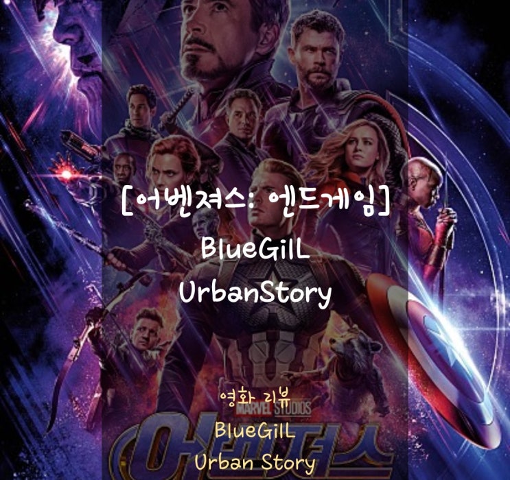  [영화 리뷰] 어벤져스_엔드게임: 보상받은 10년의 시간