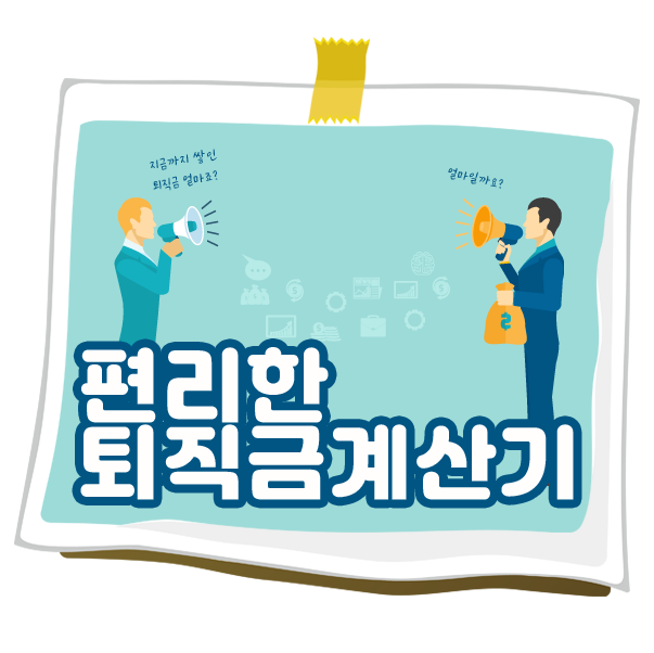  퇴직금계산기 빠르고 쉽게 정확한 금액 알아봅시다!