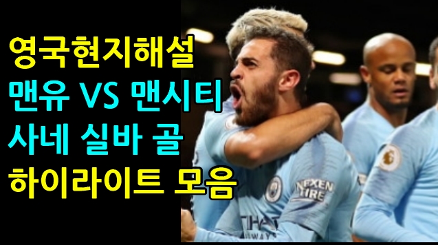  영국현지해설 맨시티 맨유 사네 실바 골 승리 하이라이트 영상