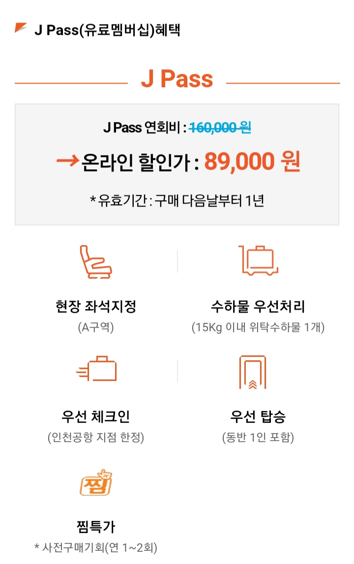 제주항공 J PASS가 생겼군요