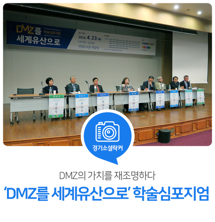 DMZ의 가치를 재조명하다. 'DMZ를 세계유산으로' 학술심포지엄 참관후기