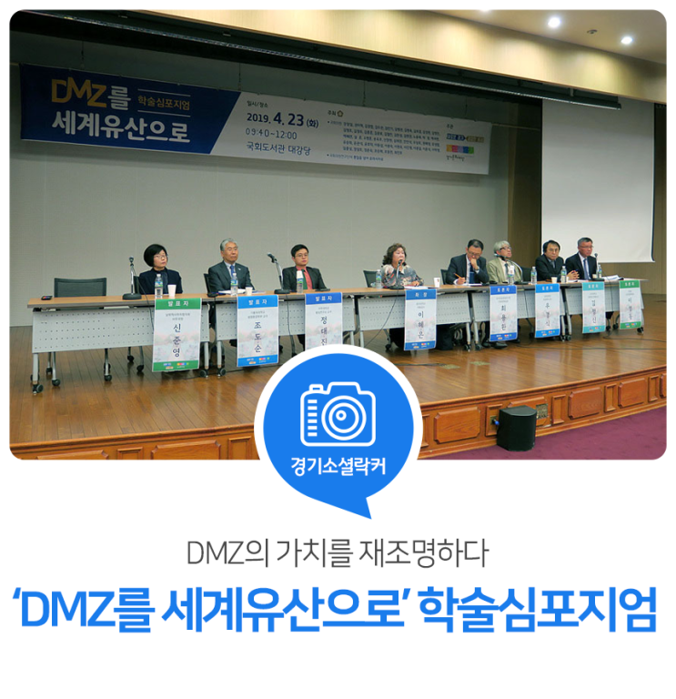 DMZ의 가치를 재조명하다. 'DMZ를 세계유산으로' 학술심포지엄 참관후기 DMZ의 가치를 재조명하다. 'DMZ를 세계유산으로' 학술심포지엄 참관후기